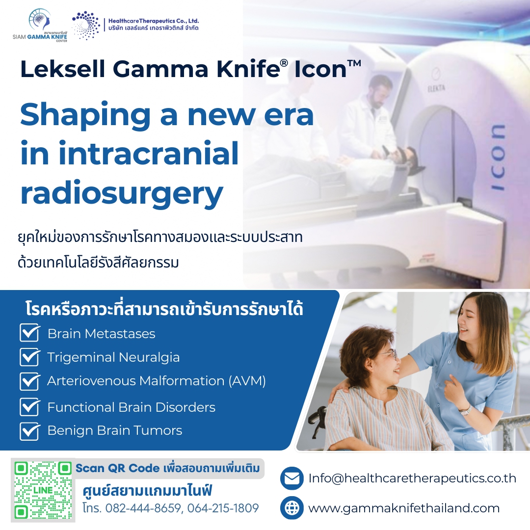 Gamma Knife Radiosurgery – ทางเลือกใหม่ของการรักษาโรคทางสมอง – ABEX ...